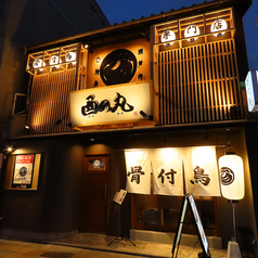 骨付鳥専門店　酉の丸の雰囲気1