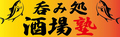 呑み処　酒場塾の雰囲気1