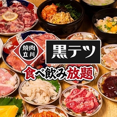 焼肉 黒テツ 立川店の写真