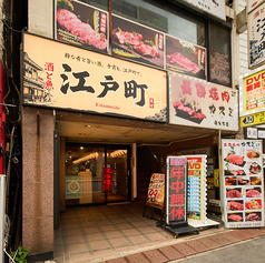 酒と魚 江戸町 亀有店の外観1