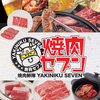 焼肉鮮隊 焼肉セブン 小那覇店画像