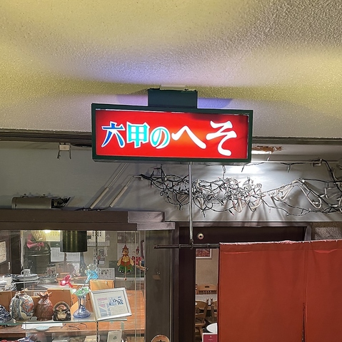 六甲駅近く◎アットホームで地元の方から愛される老舗居酒屋。