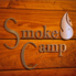 Smoke Camp スモークキャンプのロゴ