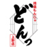 月島もんじゃ　どんっアメ横本店のロゴ