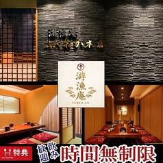 游漁庵 福岡本店の写真