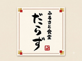 ふるさと食堂 だらずのおすすめ料理2