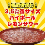 【大酒飲みに】盃ハイボール or 盃レモンサワー！挑戦者求む！なんと3.5リットル以上入ってます！