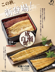 成瀬の白焼　1尾