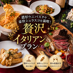 濃厚ウニパスタや豪快シュラスコを満喫！贅沢イタリアンプランの写真