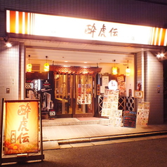 居酒屋 酔虎伝 門真店の雰囲気3