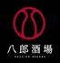 八郎酒場 桜木町店のロゴ
