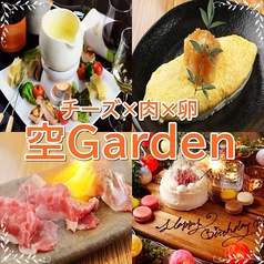 チーズとお肉×夜景個室ダイニング 空Garden 梅田駅店のメイン写真