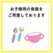 お子様用の食器類やスプーンなどもございますのでお気軽にお申し付けください。