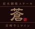 創作炭焼 蒼 宮崎牛とワインの店のロゴ