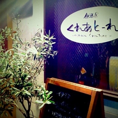 伊酒屋くれあとーれの写真