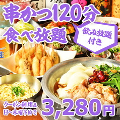 串かつ酒場ジェット　梅田東通り店の特集写真