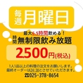 【無制限飲み放題】月曜日は2,500円で最大6.5時間飲めちゃう～♪