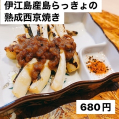 伊江島産島らっきょの熟成西京焼き