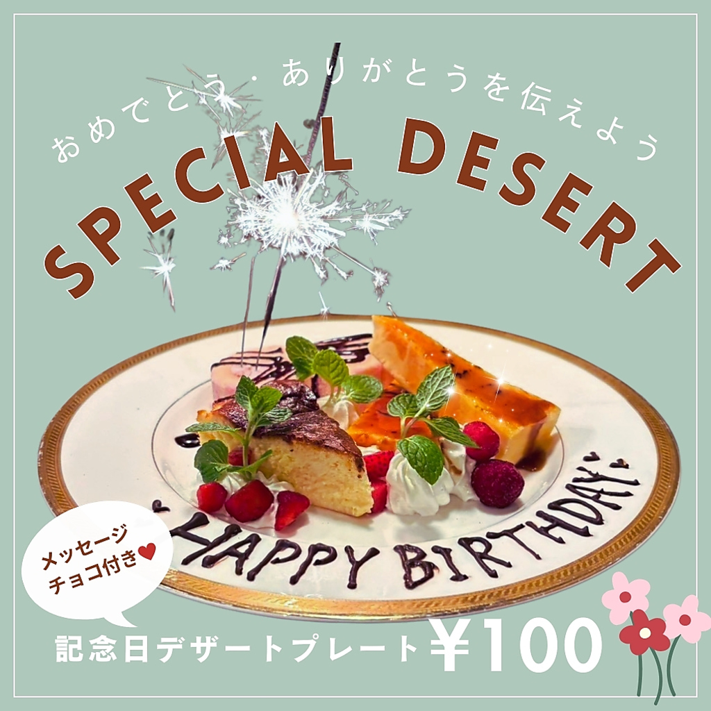 ★大人気のサプライズ演出！★ ●花火付き記念日メッセージデザートプレート⇒100円！