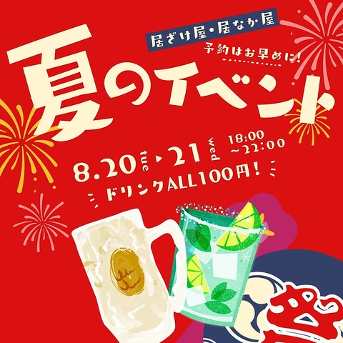 【期間限定♪】★8/20~21ドリンクALL100円★期間限定なので、予約はお早めに！