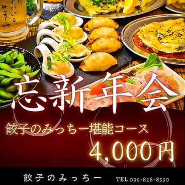 ぎょうざのみっちー 中央駅店のおすすめ料理1