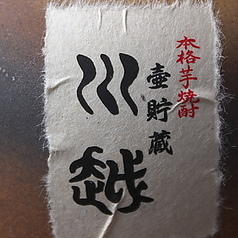【川越】芋　宮崎　川越酒造場　白麹