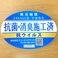 【感染症対策！！】24時間抗菌・消臭し続ける施工完了済み！安心安全にお食事をお楽しみいただけます♪