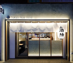 Tokyo Rice Wine あざみ野店のおすすめポイント1
