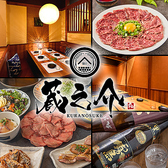 蔵之介 KURANOSUKE 土浦店の詳細