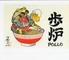 歩炉 北谷店のロゴ