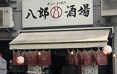 八郎酒場 桜木町店の写真