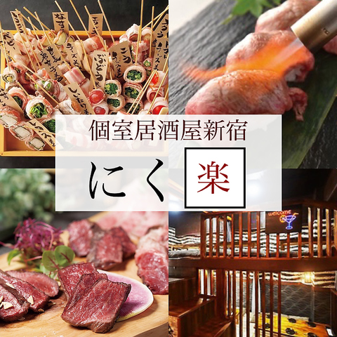 ≪3時間食べ飲み放題付き 2500円◆新宿で人気！肉料理専門居酒屋◆食べ放題2500円～◎