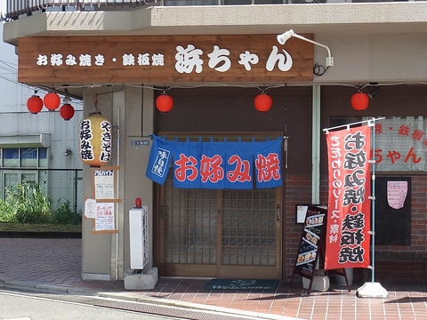 ご家族にオススメなお好み焼き屋さん