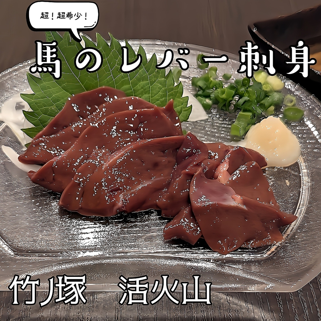 馬刺しもお薦め！超希少部位の馬レバーも毎日仕入れ！赤身刺身も御座います。