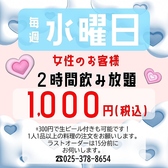 【女性2時間1000円（込）】水曜日は女性のお客様は1000円で2時間飲み放題♪＋３００円で生ビールも！