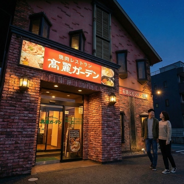 焼肉レストラン 高麗ガーデン 浜寺店の雰囲気1