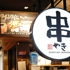 串焼き まんてん ルクア大阪店 の写真