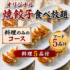 餃子酒場チャオズ 岡山駅西口店のコース写真