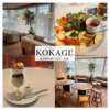 KOKAGE　ALL HOURS CAFE | BAR
