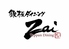 鉄板ダイニング Zai ざいのロゴ
