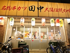 串カツ田中 松戸店の外観3