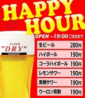 【ハッピーアワー★】お得にドリンクを楽しむチャンス♪