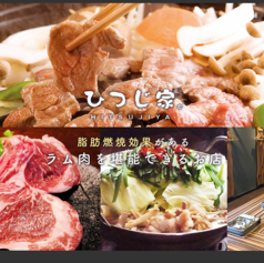 ひつじ家。 天神の写真