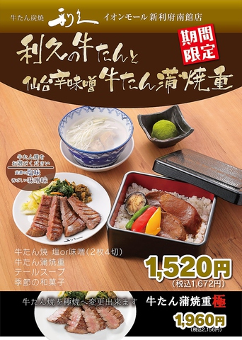 牛たん炭焼 利久 イオンモール新利府南館店 利府 和食 ネット予約可 ホットペッパーグルメ 牛たん炭焼 利久 イオンモール新利府南館店 利府 和食 ネット予約可 ホットペッパーグルメ