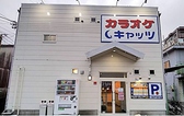 カラオケキャッツ三重菰野店の写真
