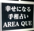 すすきの占いバー AREA QUEのロゴ