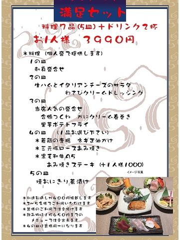 満足セット！料理７品（５皿）+飲み物２杯で３９９０円