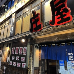 庄屋静岡昭和町店の外観1