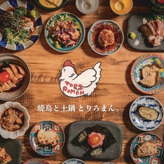 焼鳥と土鍋ご飯 とりろまんの写真