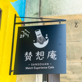 賛想庵の雰囲気3